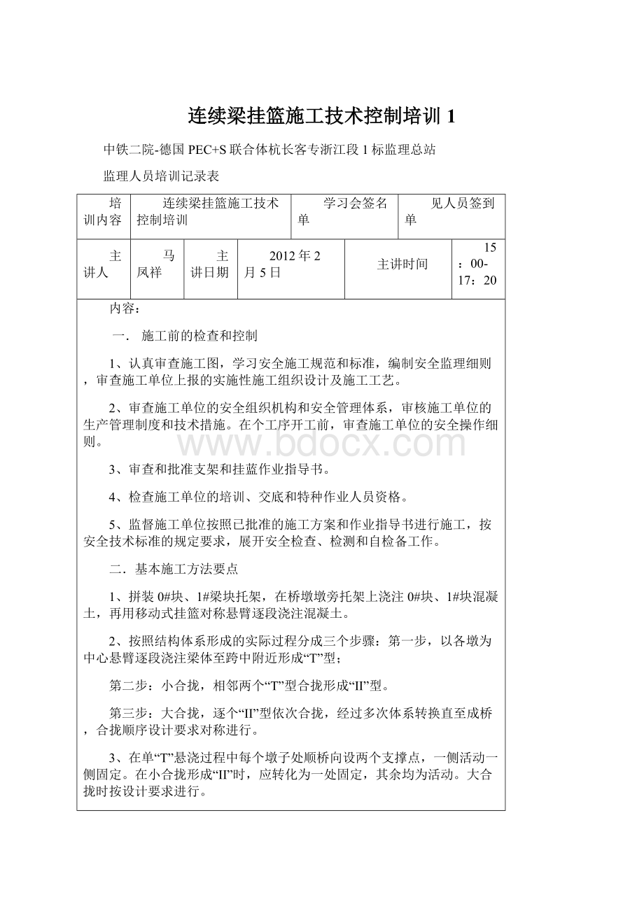 连续梁挂篮施工技术控制培训1Word文档下载推荐.docx_第1页