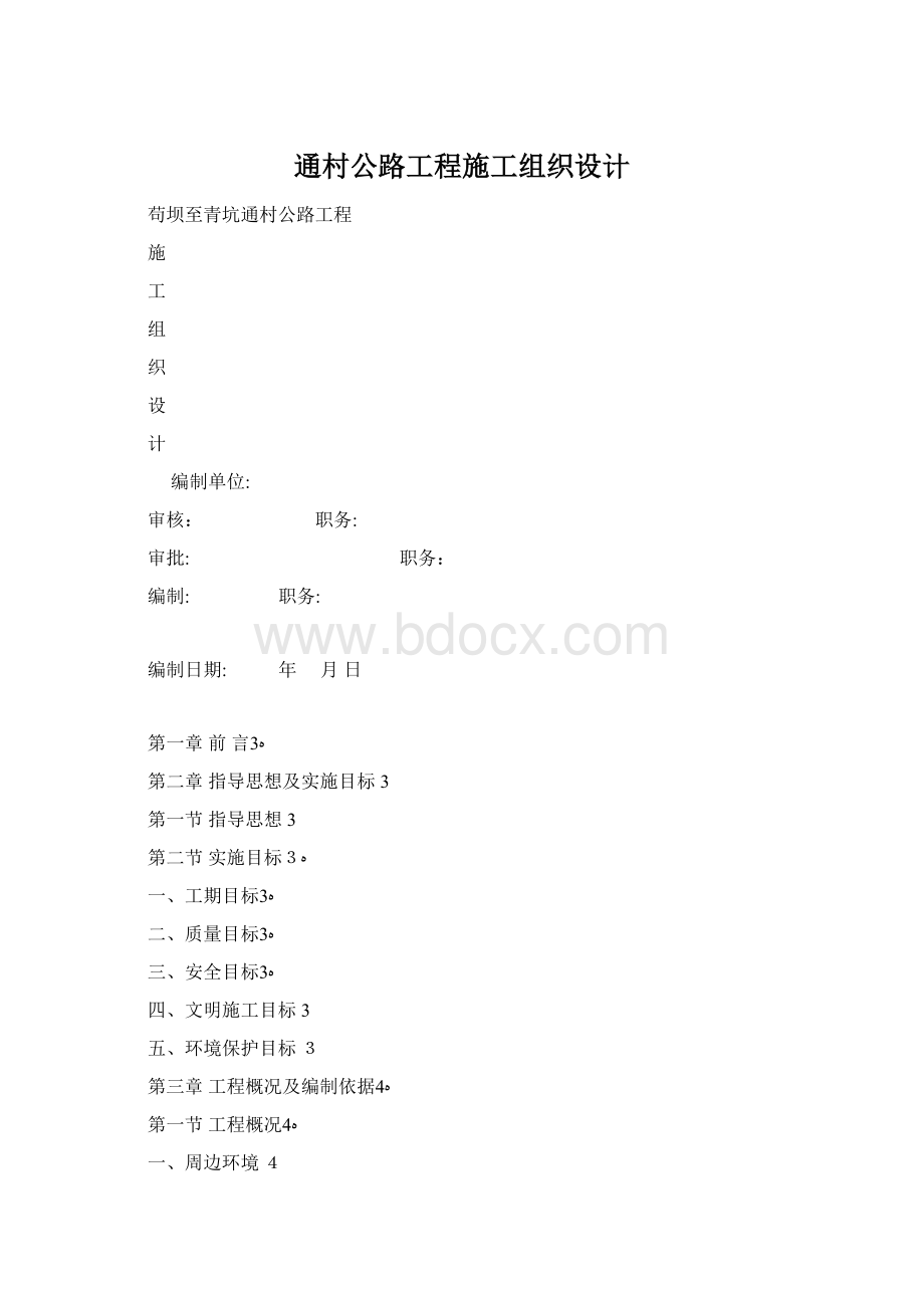 通村公路工程施工组织设计.docx