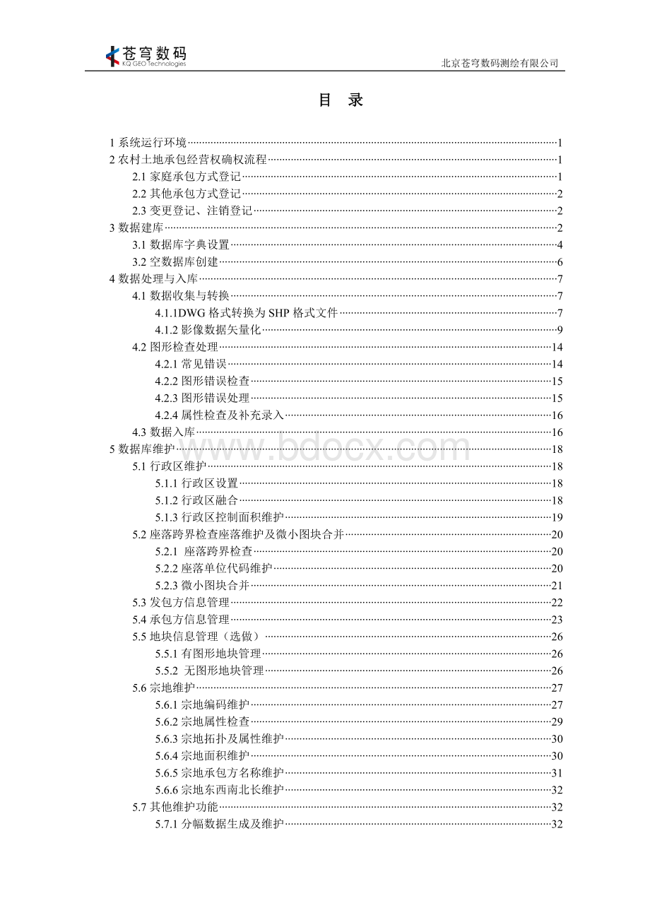 苍穹土地承包建库系统操作手册Word格式文档下载.doc_第2页