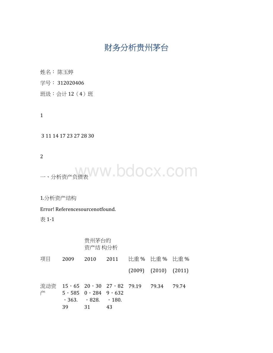 财务分析贵州茅台Word文档下载推荐.docx_第1页