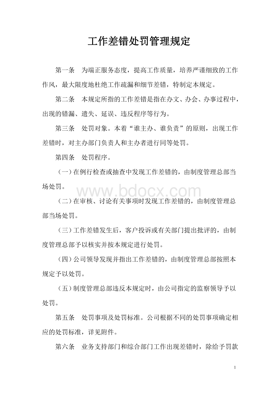 03-工作差错处罚管理规定Word文档下载推荐.doc_第1页