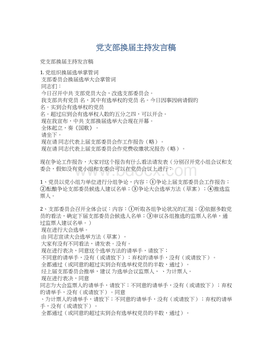 党支部换届主持发言稿Word格式.docx