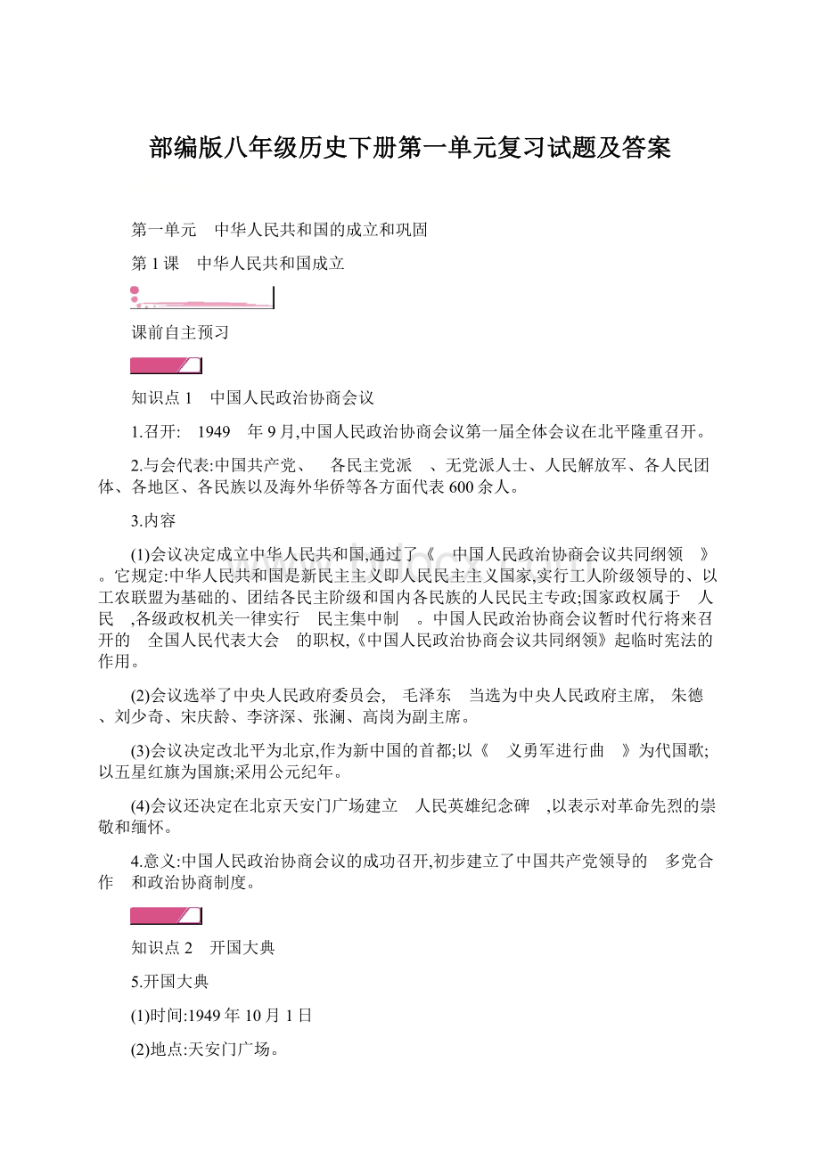 部编版八年级历史下册第一单元复习试题及答案文档格式.docx