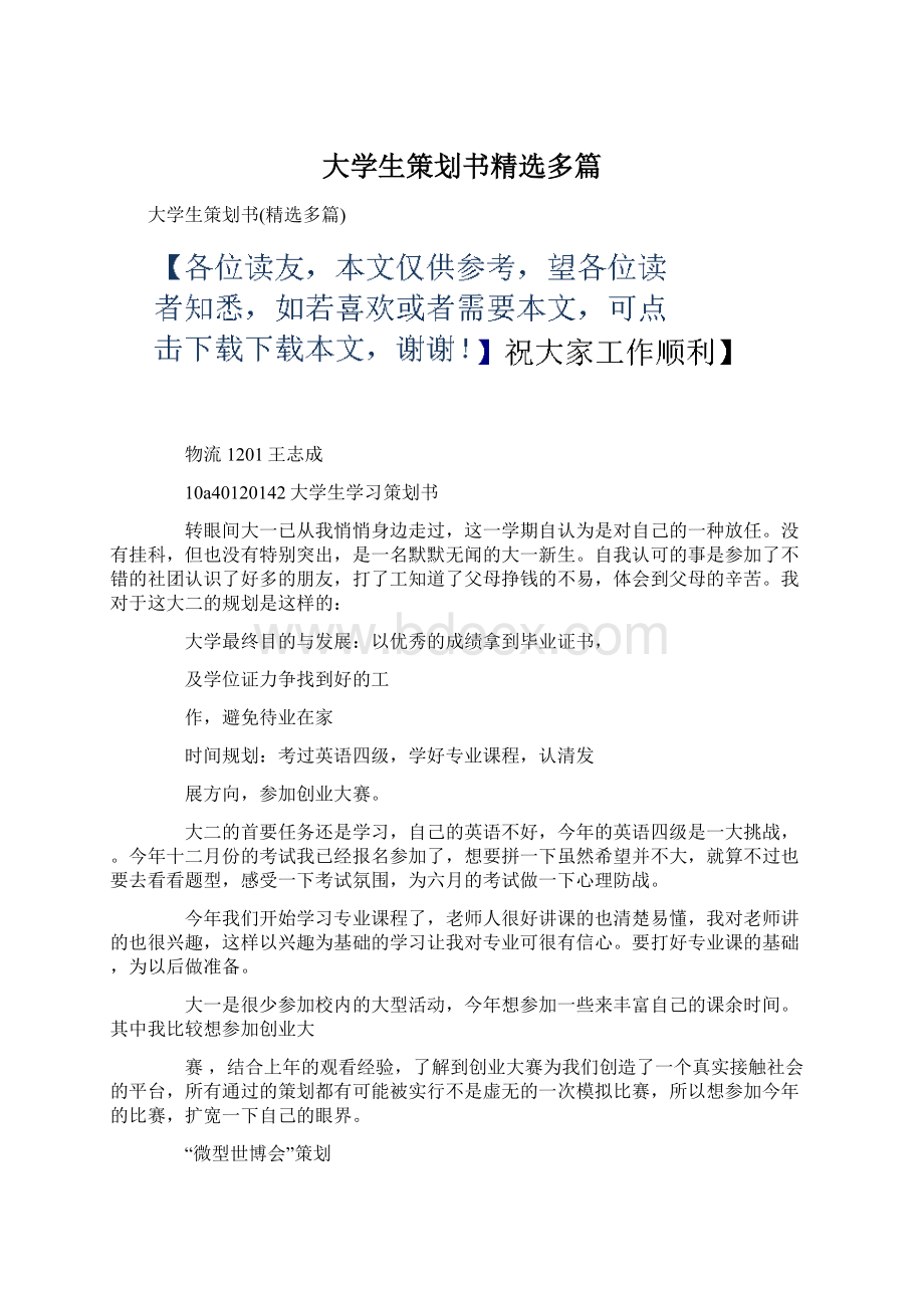 大学生策划书精选多篇.docx_第1页