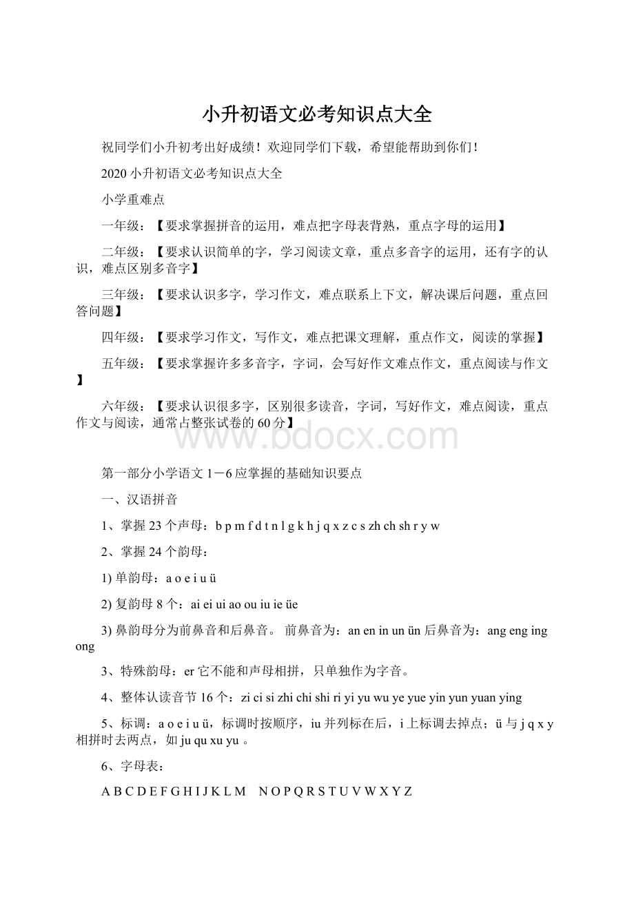 小升初语文必考知识点大全.docx