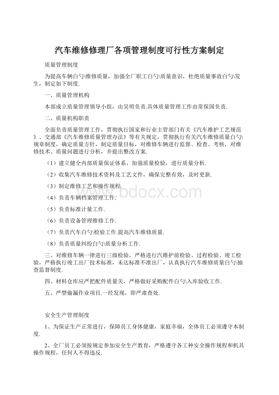 汽车维修修理厂各项管理制度可行性方案制定Word格式.docx