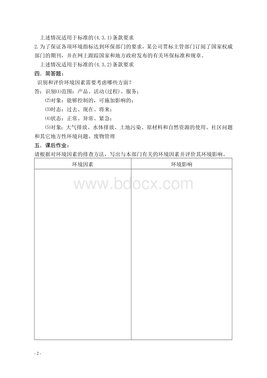 ISO14001内审员模拟试题及参考答案Word文档格式.docx_第2页