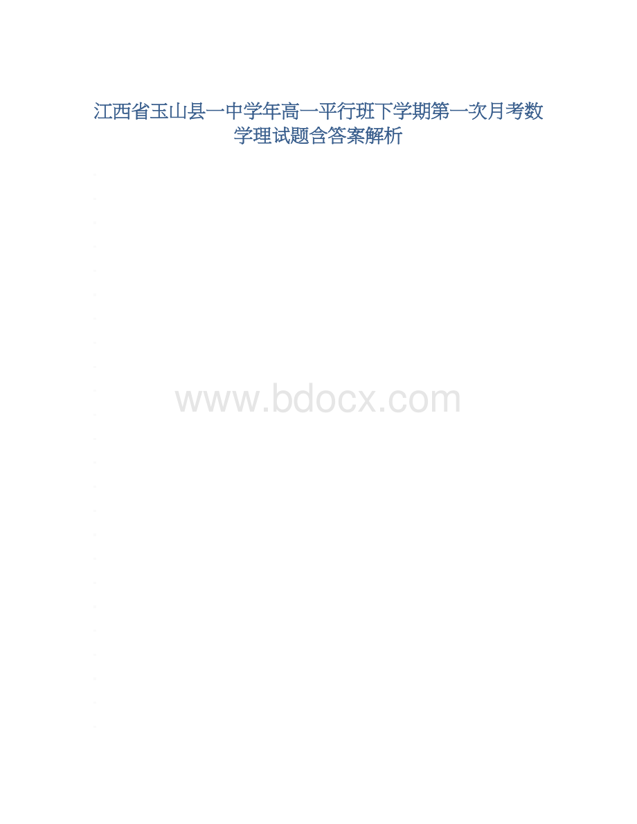 江西省玉山县一中学年高一平行班下学期第一次月考数学理试题含答案解析文档格式.docx_第1页