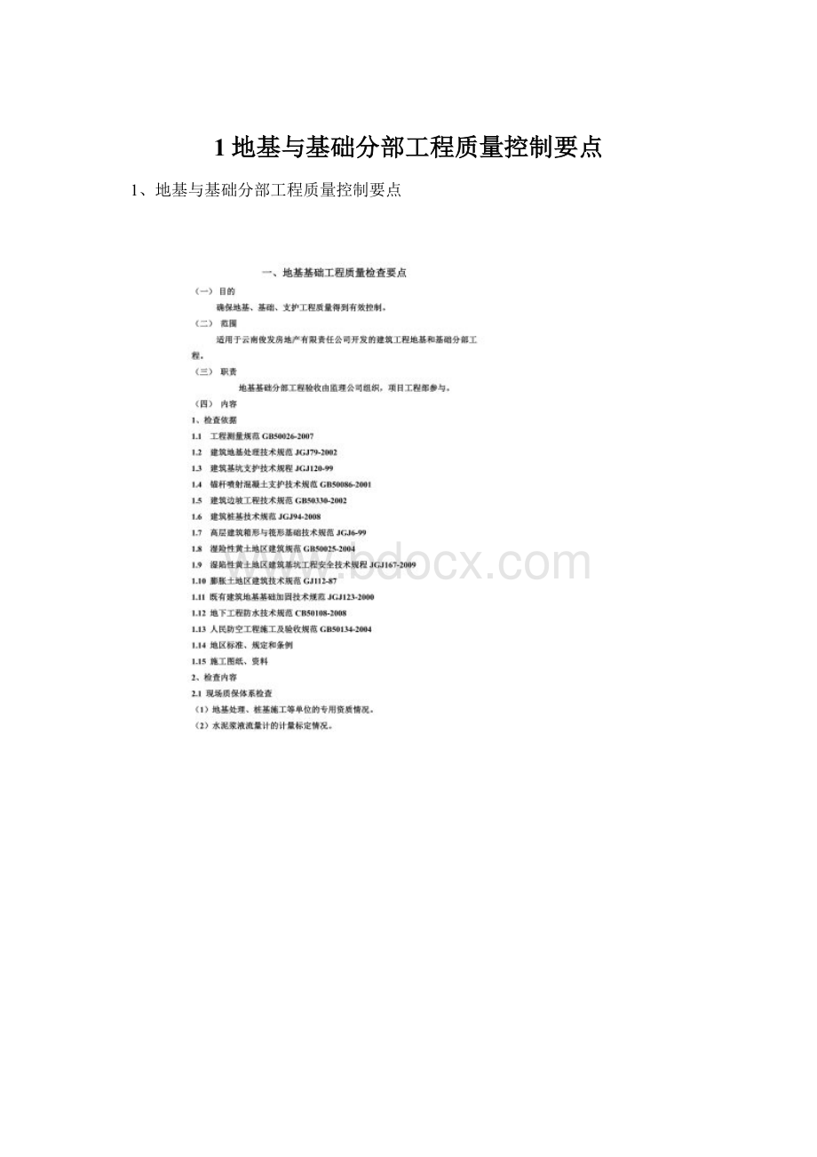 1地基与基础分部工程质量控制要点Word文件下载.docx_第1页