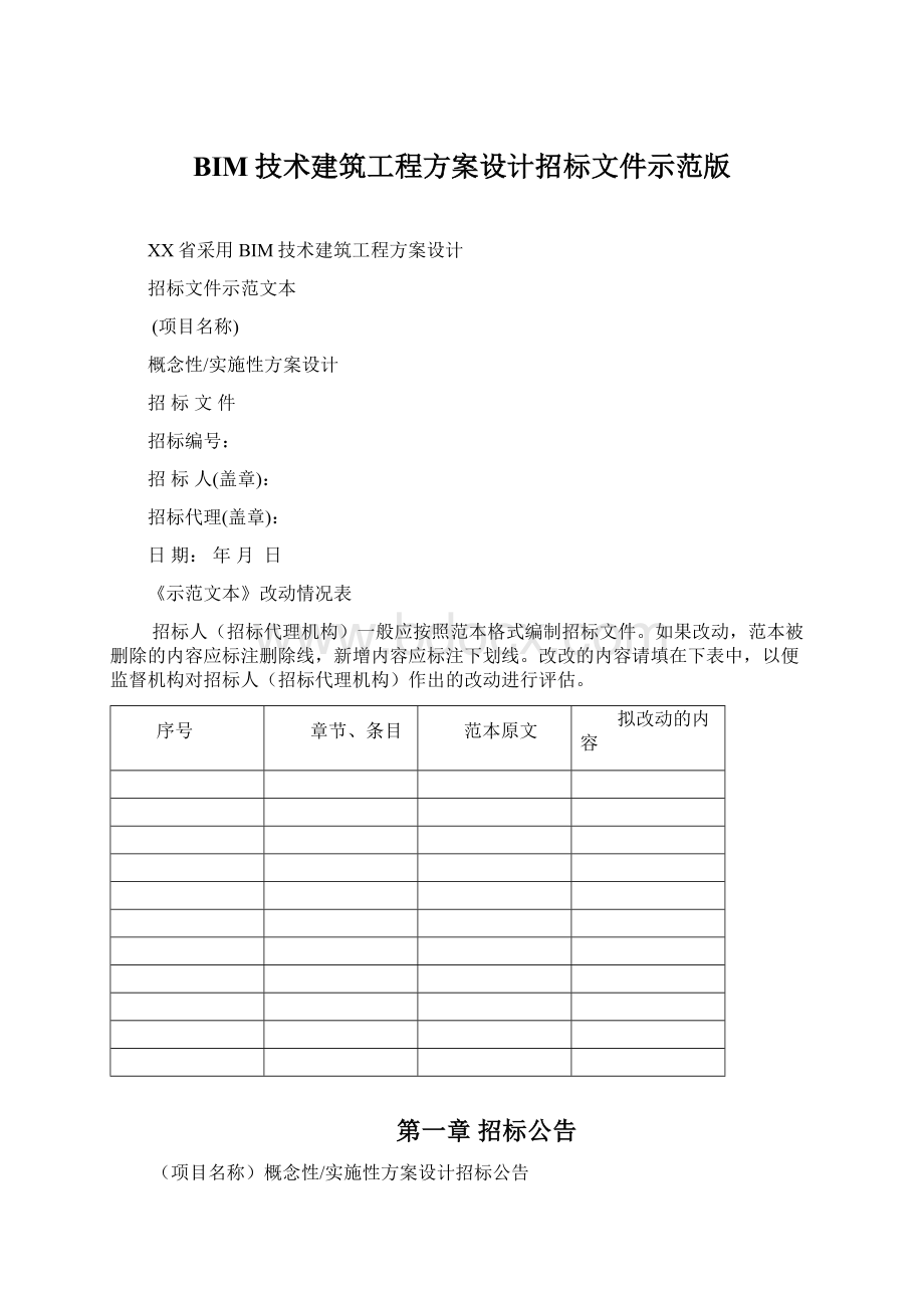 BIM技术建筑工程方案设计招标文件示范版文档格式.docx