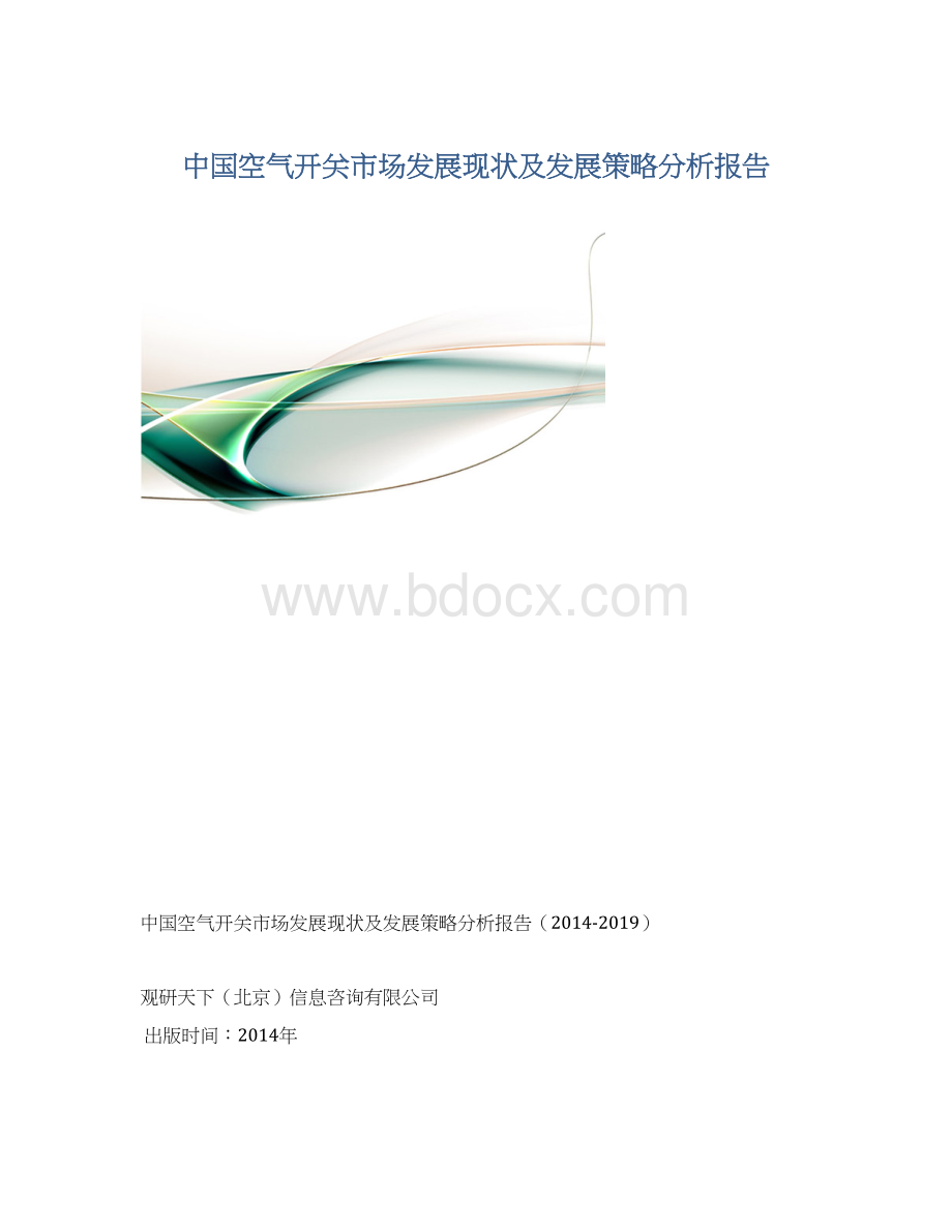中国空气开关市场发展现状及发展策略分析报告Word文件下载.docx