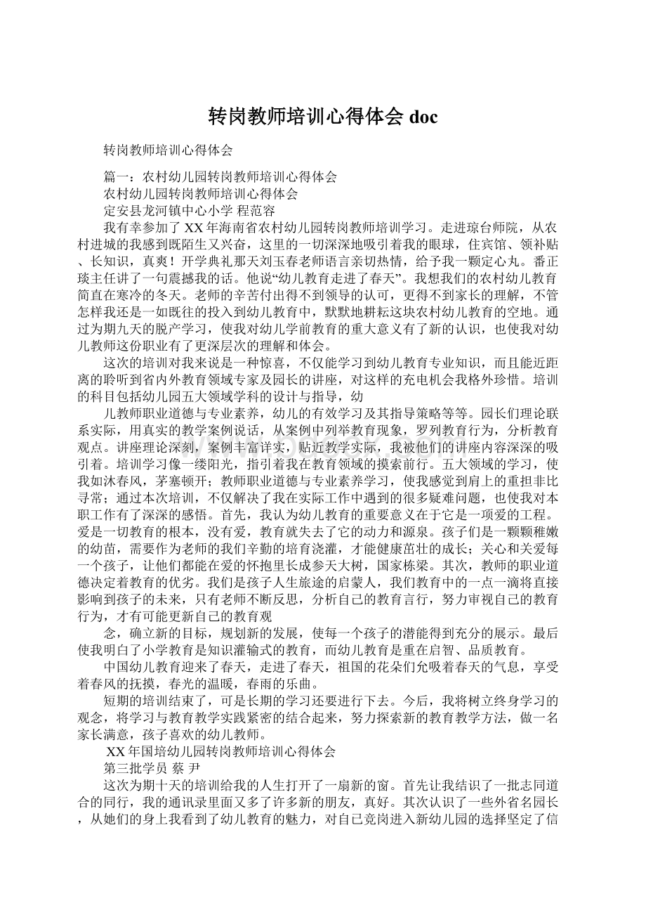 转岗教师培训心得体会docWord文件下载.docx_第1页