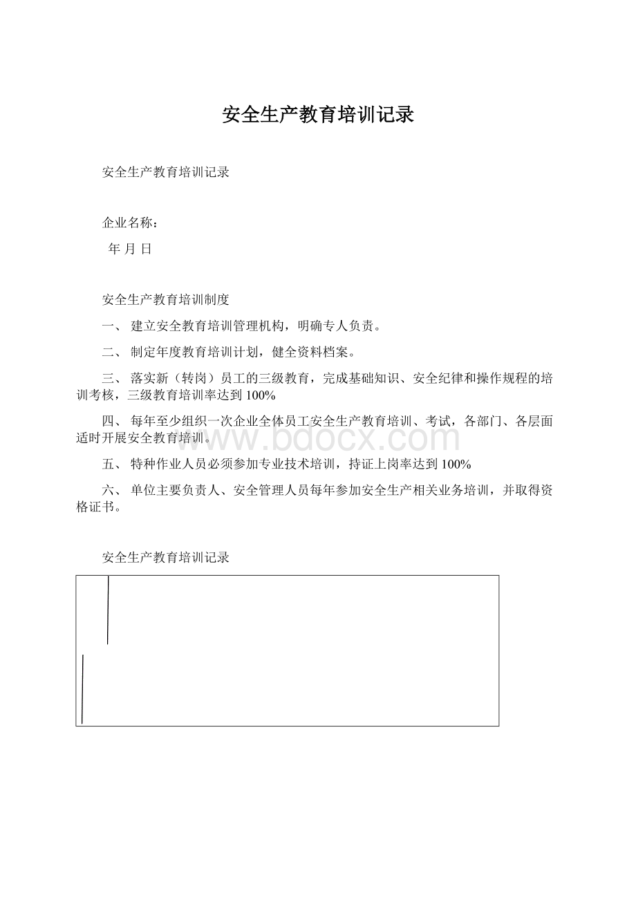 安全生产教育培训记录文档格式.docx_第1页