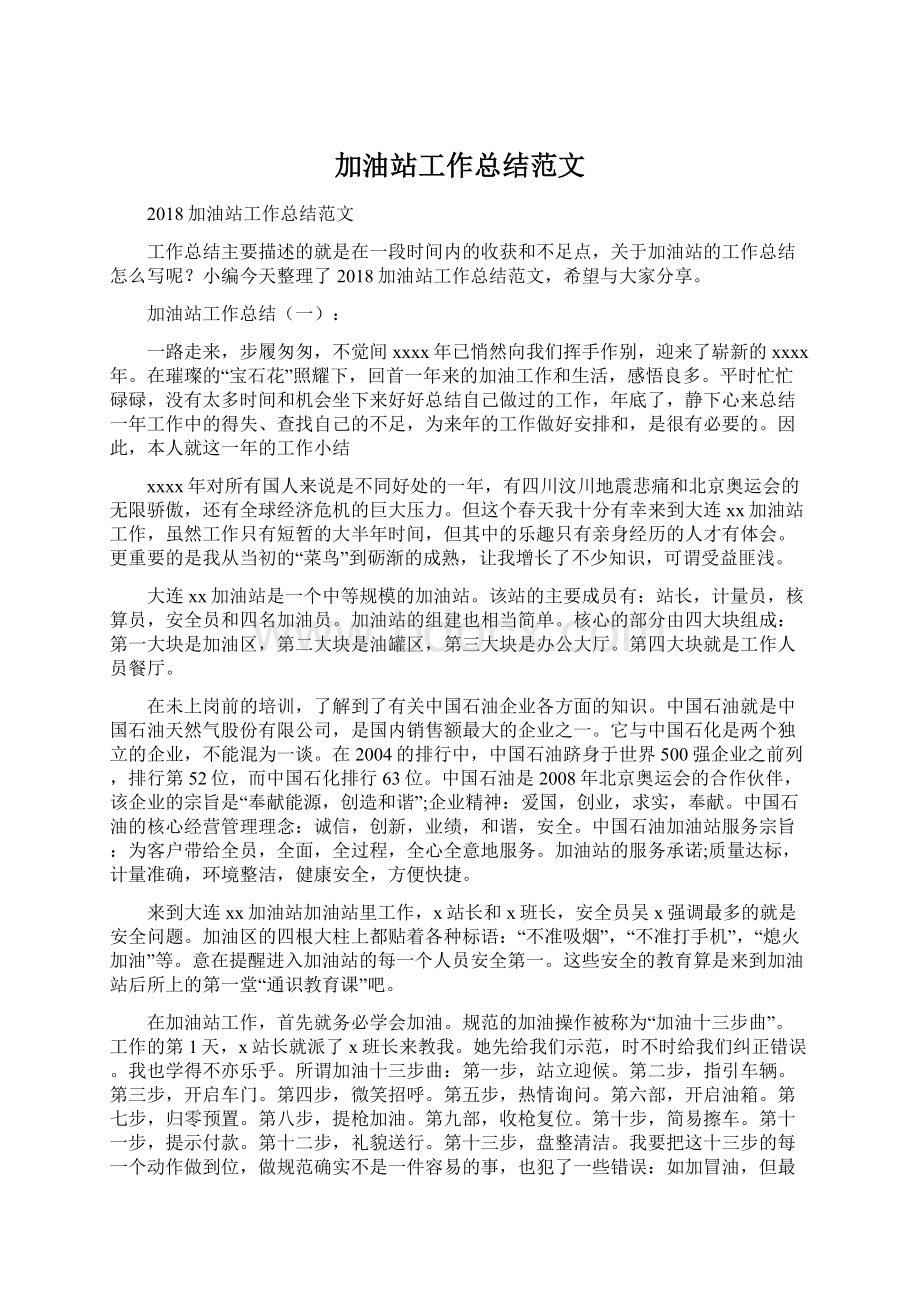 加油站工作总结范文Word文档下载推荐.docx_第1页