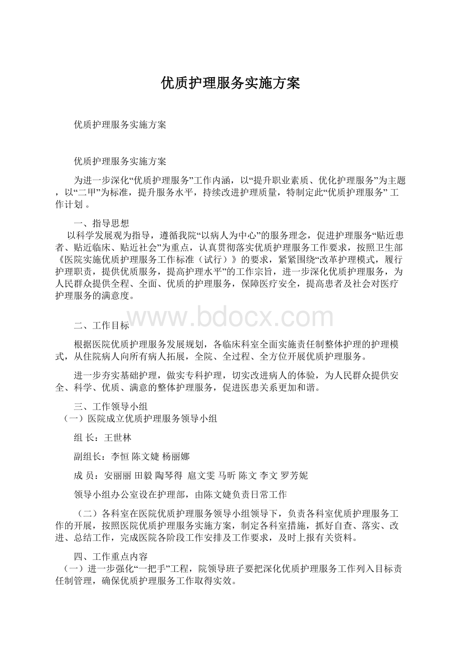 优质护理服务实施方案.docx_第1页