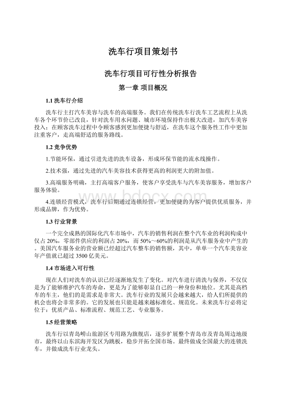 洗车行项目策划书.docx_第1页