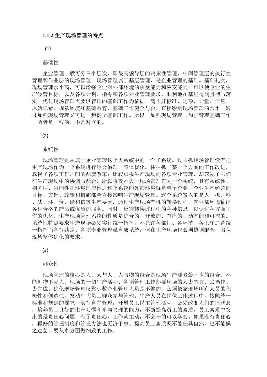 完整新编XX企业生产现场管理优化的研究项目可行性报告Word文档格式.docx_第3页