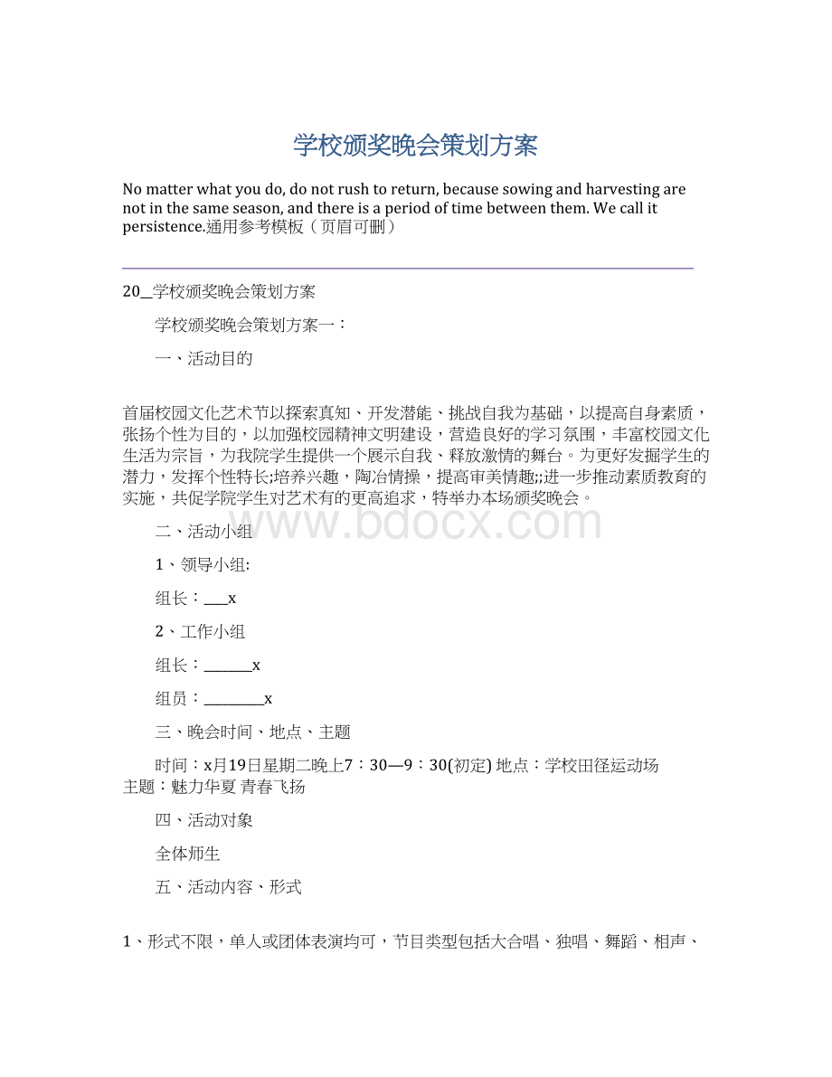 学校颁奖晚会策划方案.docx_第1页