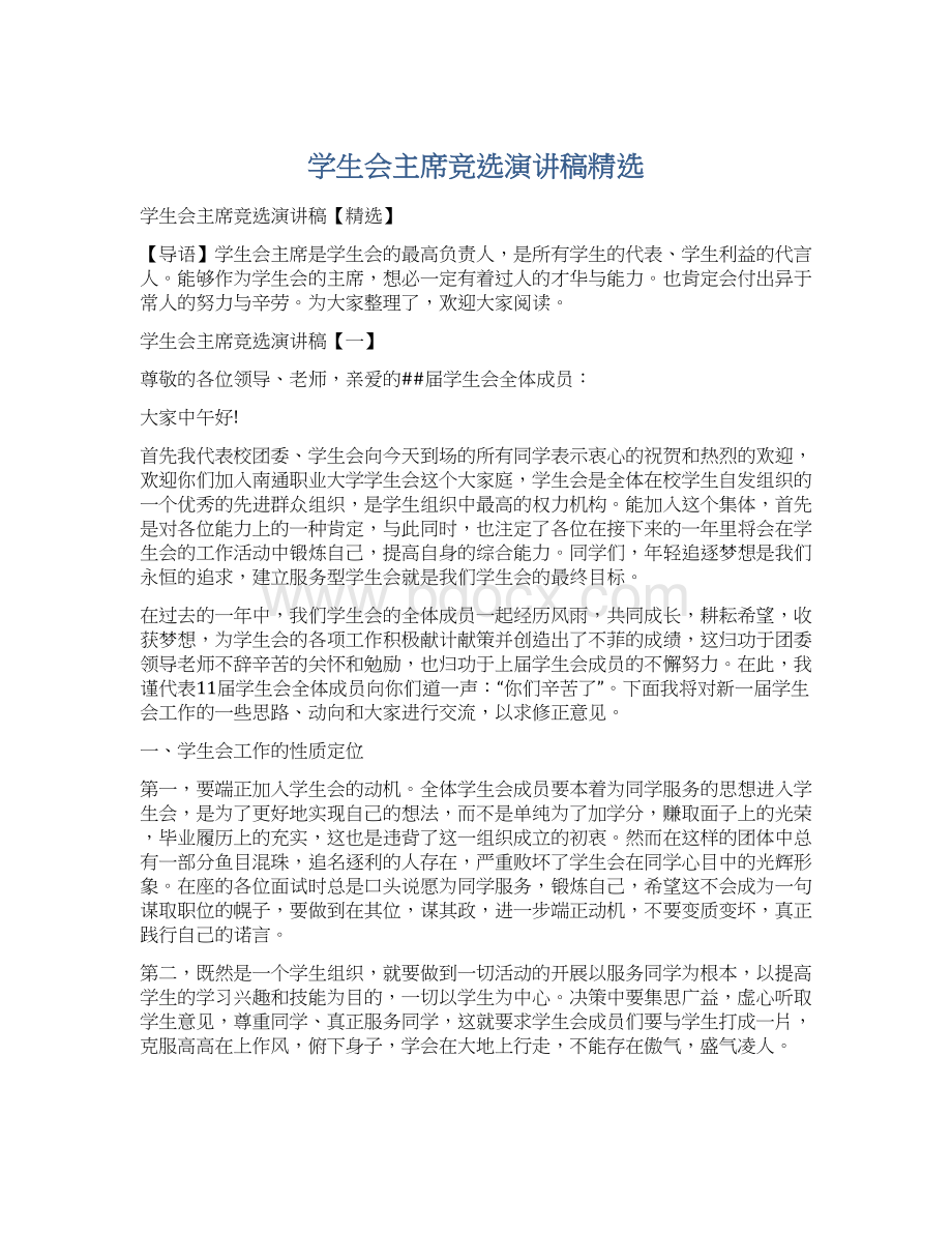 学生会主席竞选演讲稿精选Word文档下载推荐.docx_第1页