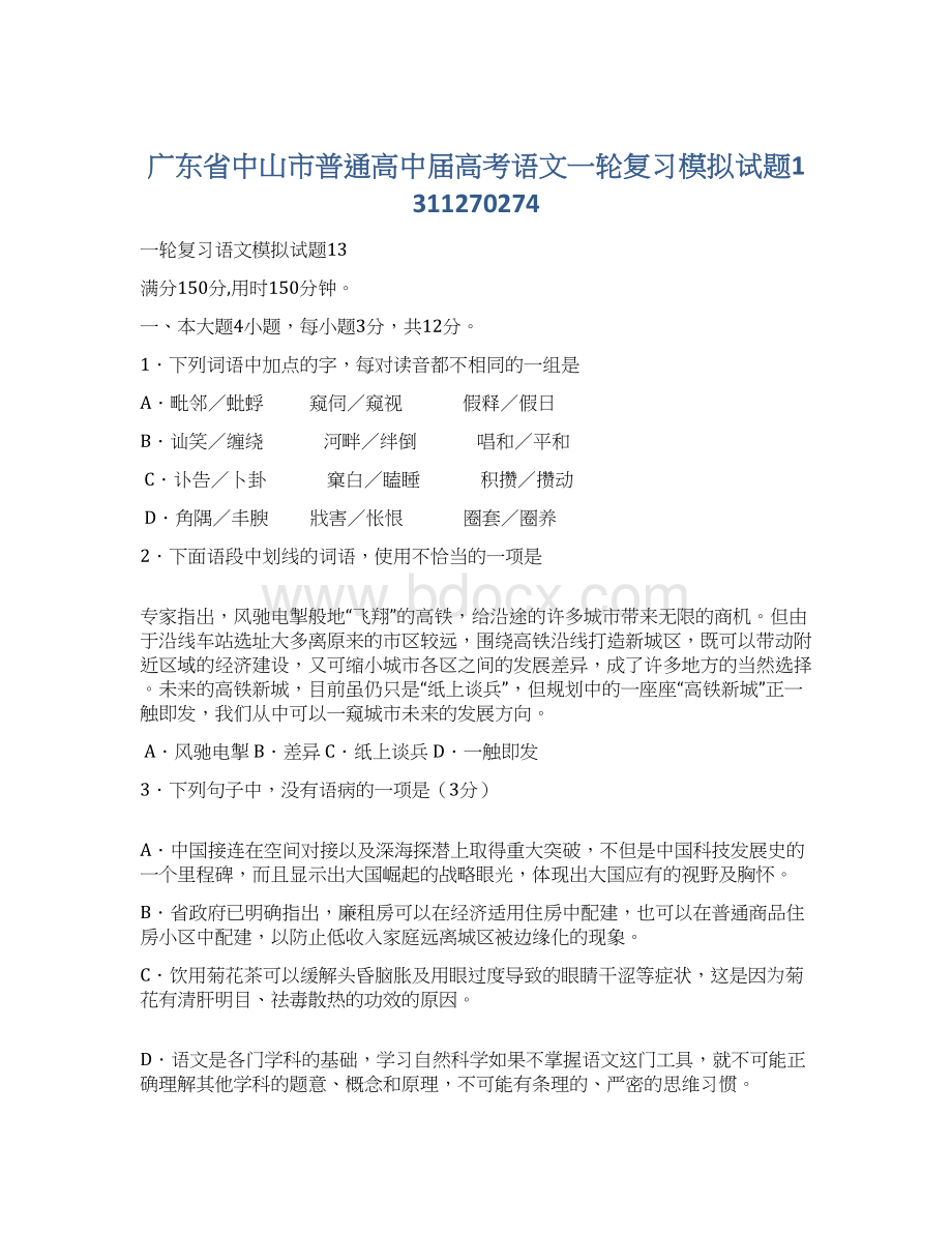 广东省中山市普通高中届高考语文一轮复习模拟试题1311270274Word文档格式.docx_第1页