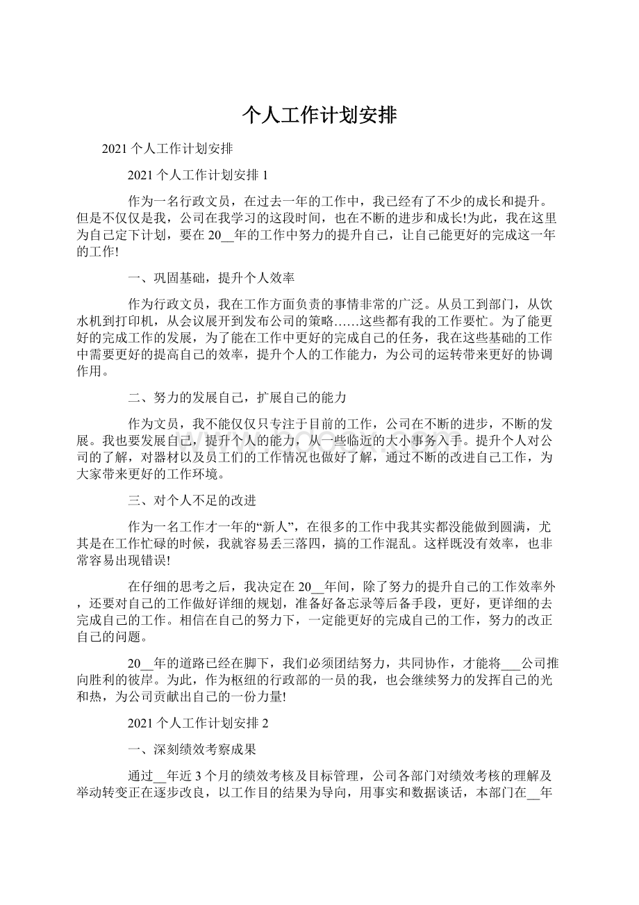 个人工作计划安排Word文档格式.docx