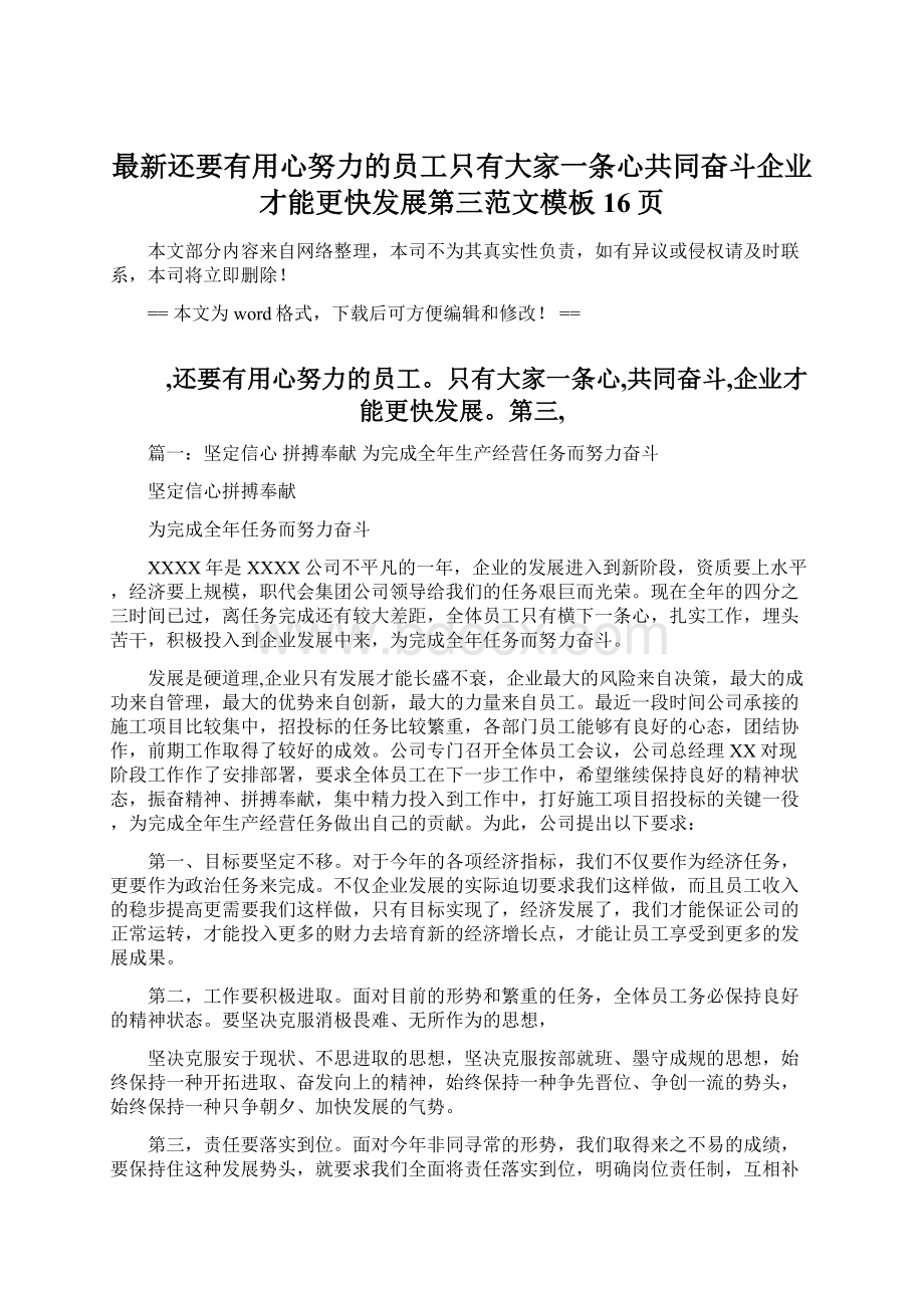 最新还要有用心努力的员工只有大家一条心共同奋斗企业才能更快发展第三范文模板 16页Word文档格式.docx_第1页