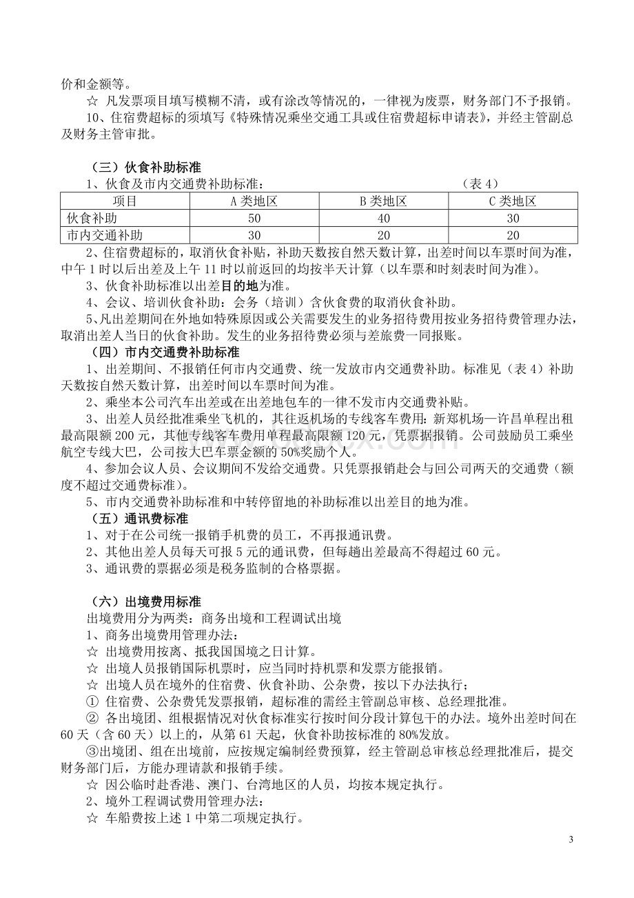 公司关于差旅费审批及报账标准的规定Word格式文档下载.doc_第3页