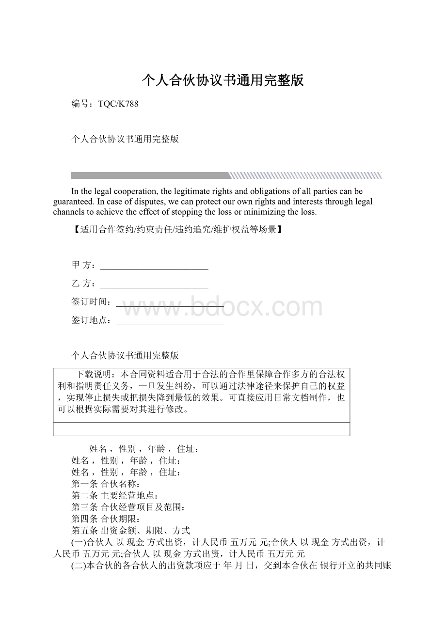 个人合伙协议书通用完整版.docx_第1页