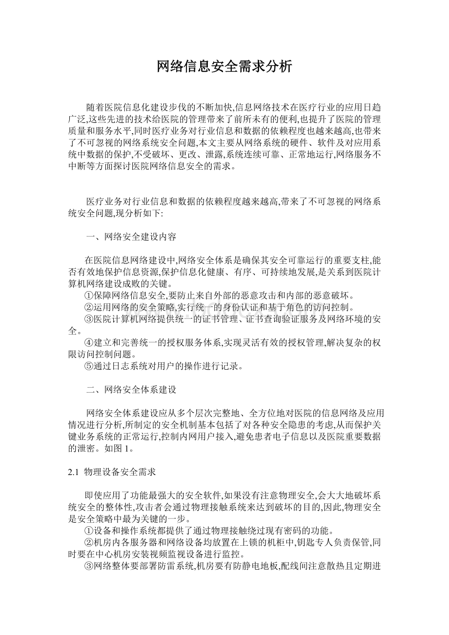 网络信息安全需求分析Word文档下载推荐.doc_第1页