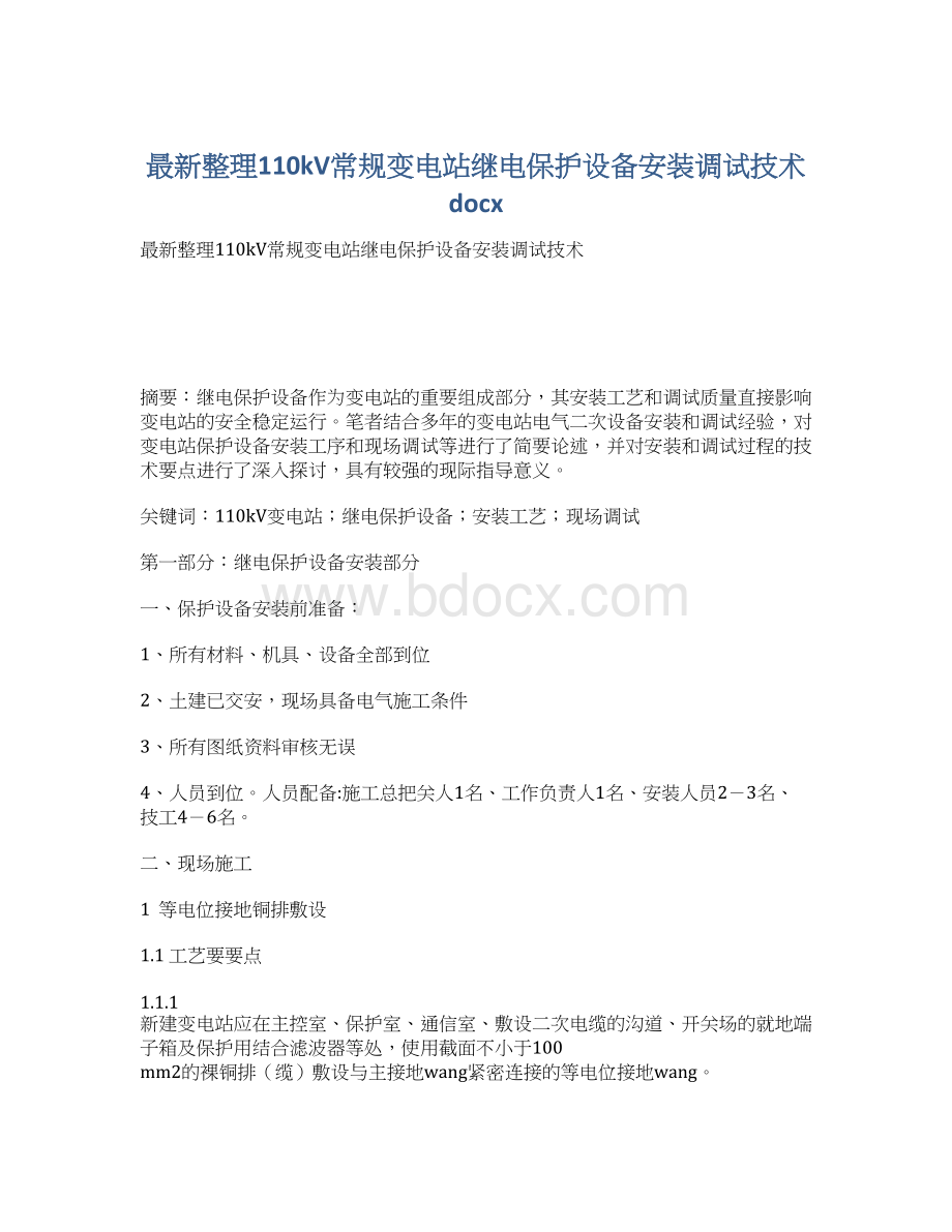 最新整理110kV常规变电站继电保护设备安装调试技术docx.docx_第1页