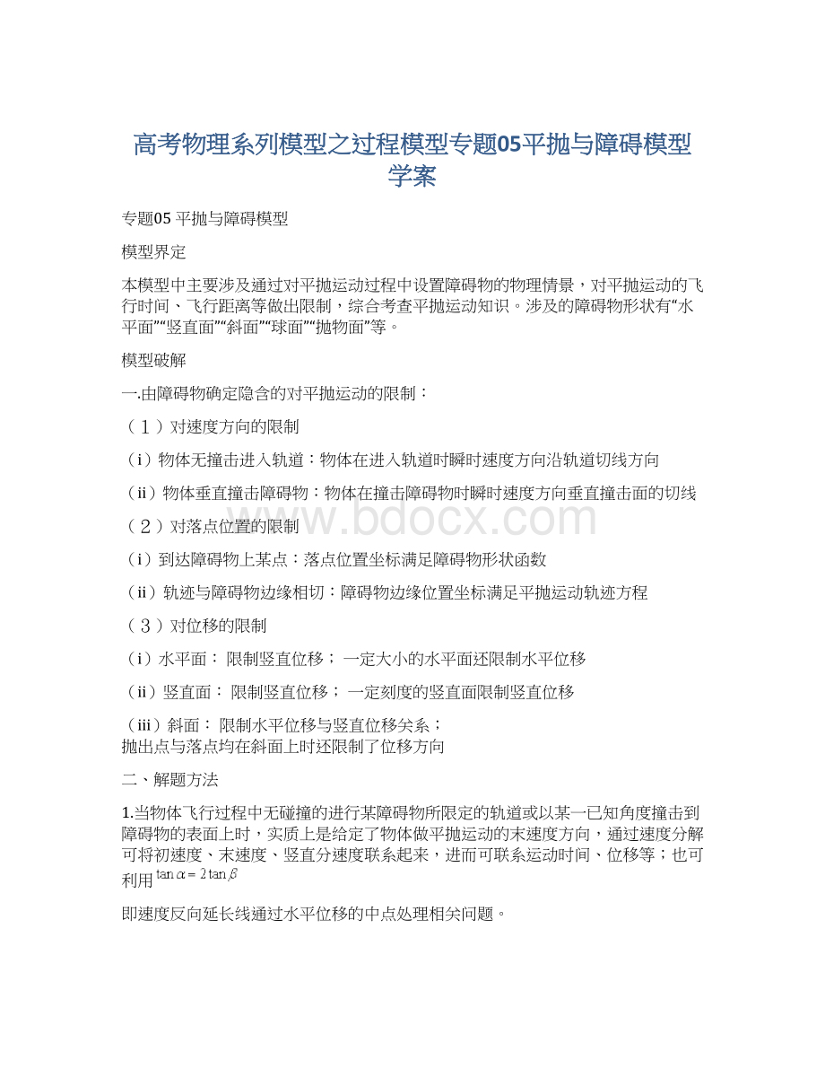 高考物理系列模型之过程模型专题05平抛与障碍模型学案Word格式文档下载.docx