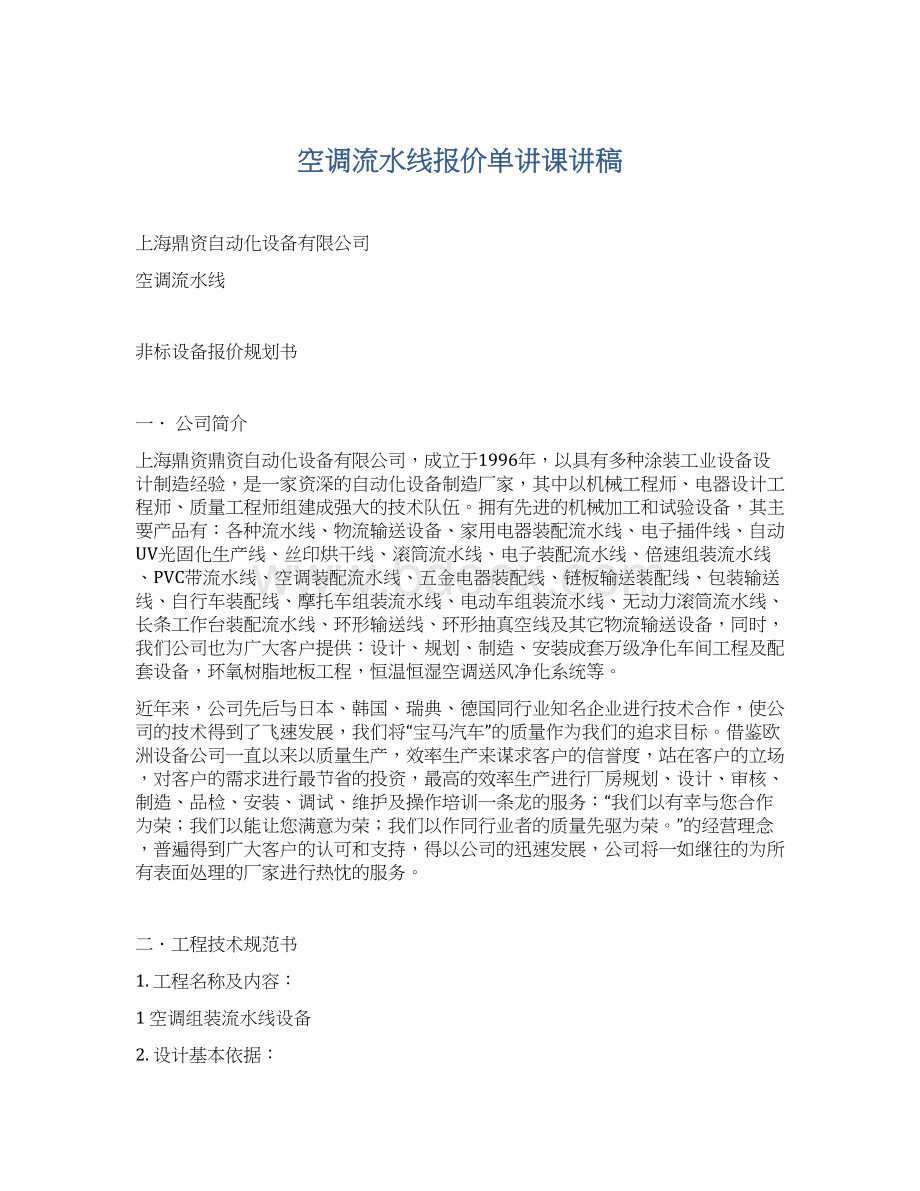 空调流水线报价单讲课讲稿Word文件下载.docx