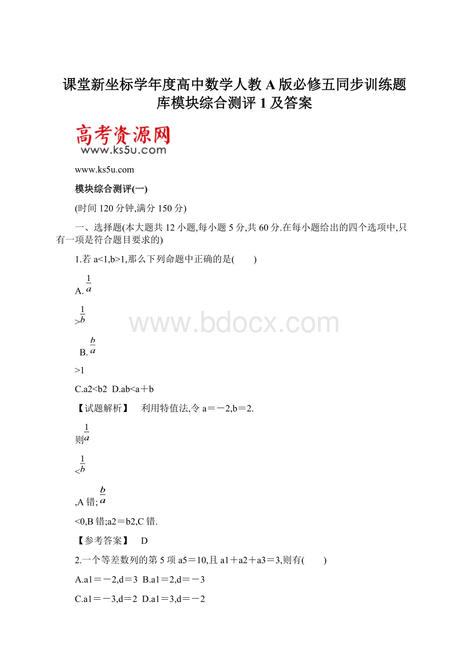 课堂新坐标学年度高中数学人教A版必修五同步训练题库模块综合测评1及答案Word文档格式.docx_第1页