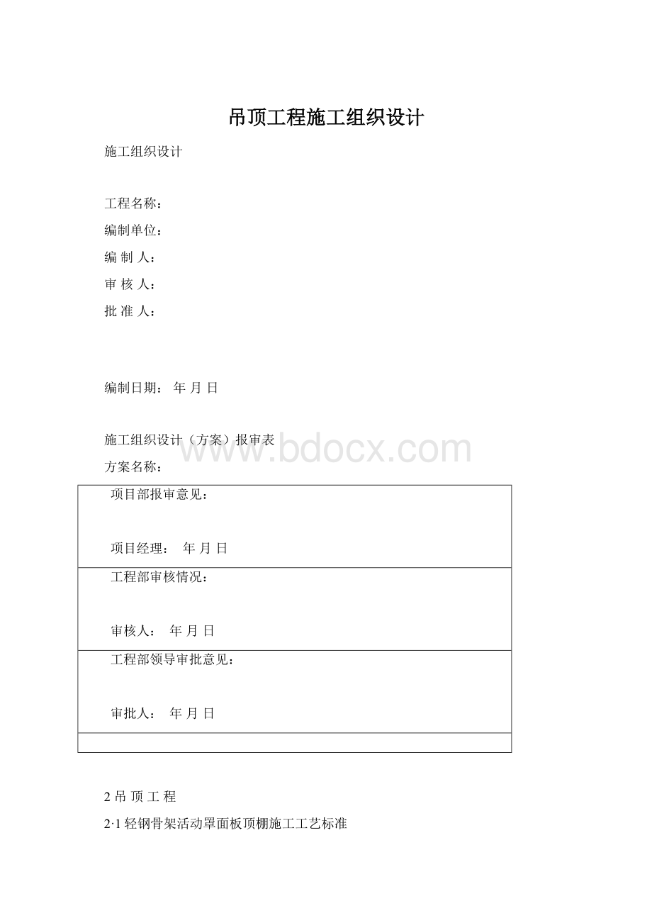 吊顶工程施工组织设计Word文件下载.docx