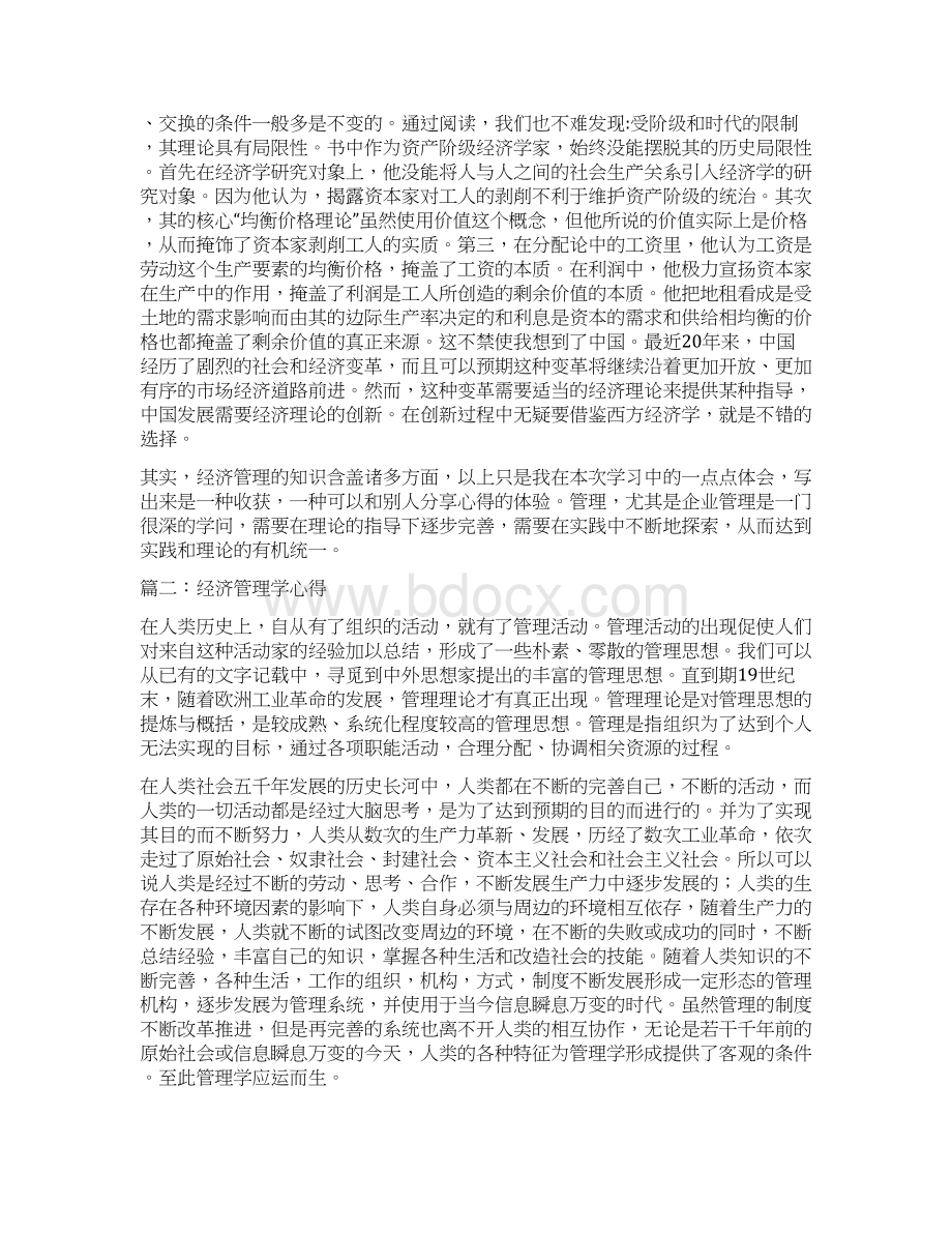 经济管理心得体会.docx_第3页