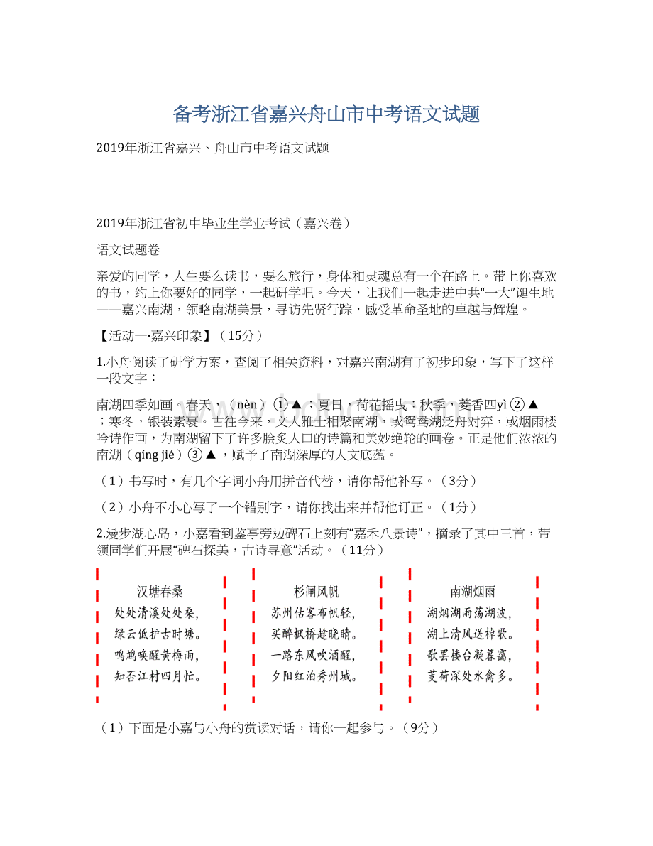 备考浙江省嘉兴舟山市中考语文试题Word格式.docx