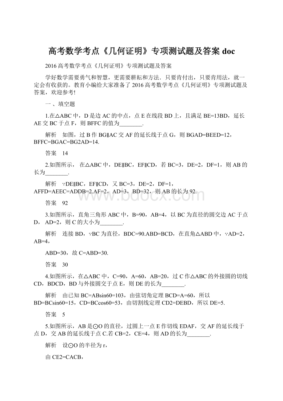 高考数学考点《几何证明》专项测试题及答案doc.docx