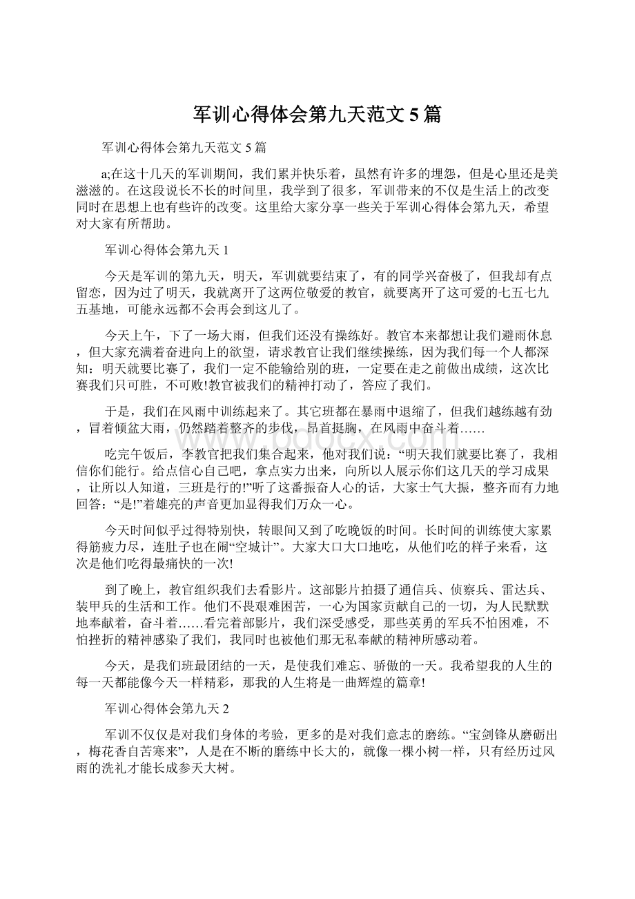 军训心得体会第九天范文5篇.docx