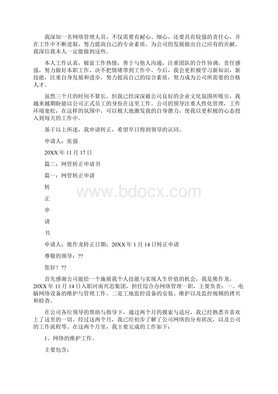 设备管理员转正申请.docx_第2页