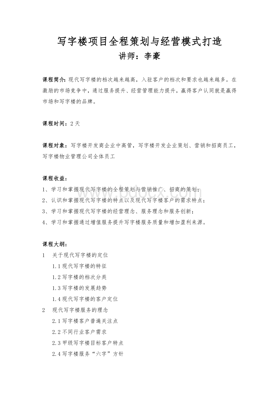 写字楼项目全程策划与经营模式打造Word文件下载.doc