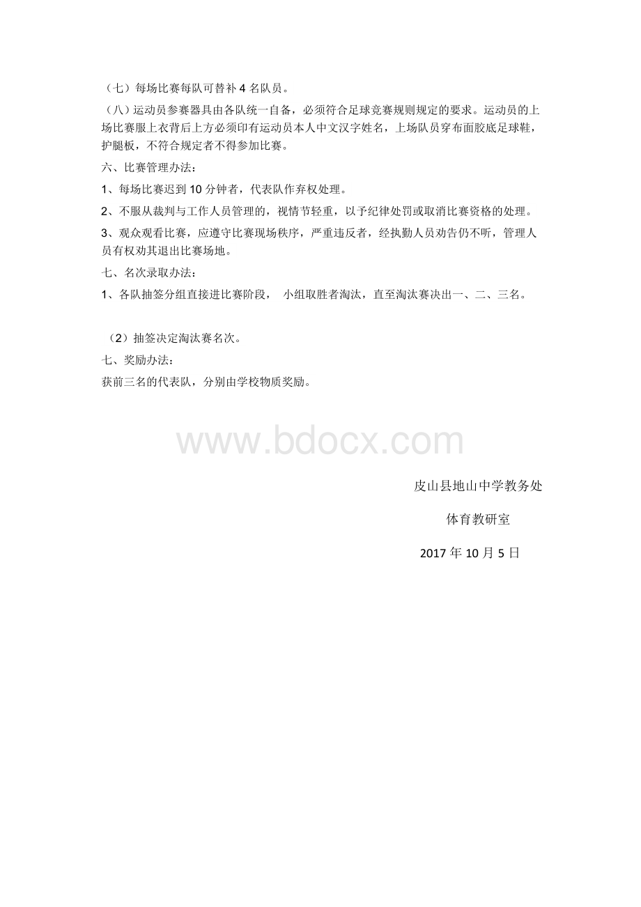 足球比赛规程.doc_第2页