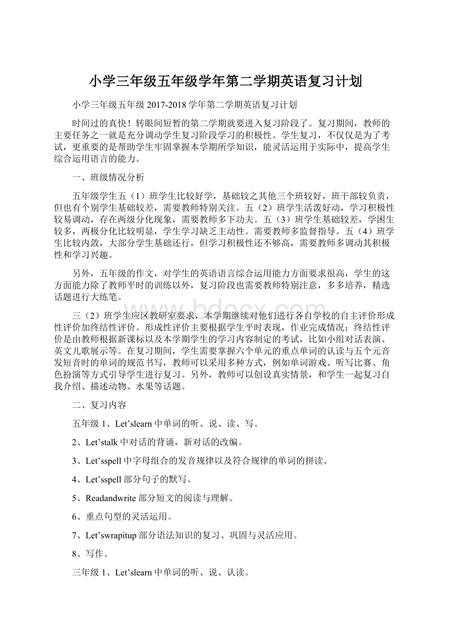 小学三年级五年级学年第二学期英语复习计划.docx