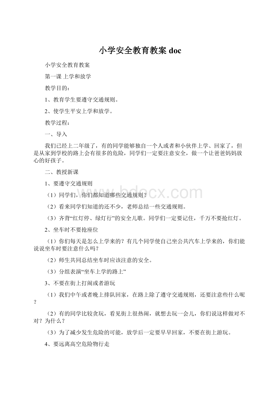 小学安全教育教案docWord下载.docx_第1页