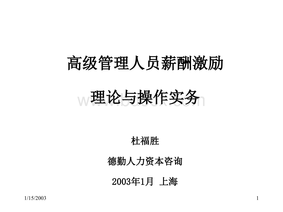 【课件】德勤：高级管理人员薪酬激励理论与操作实务.ppt