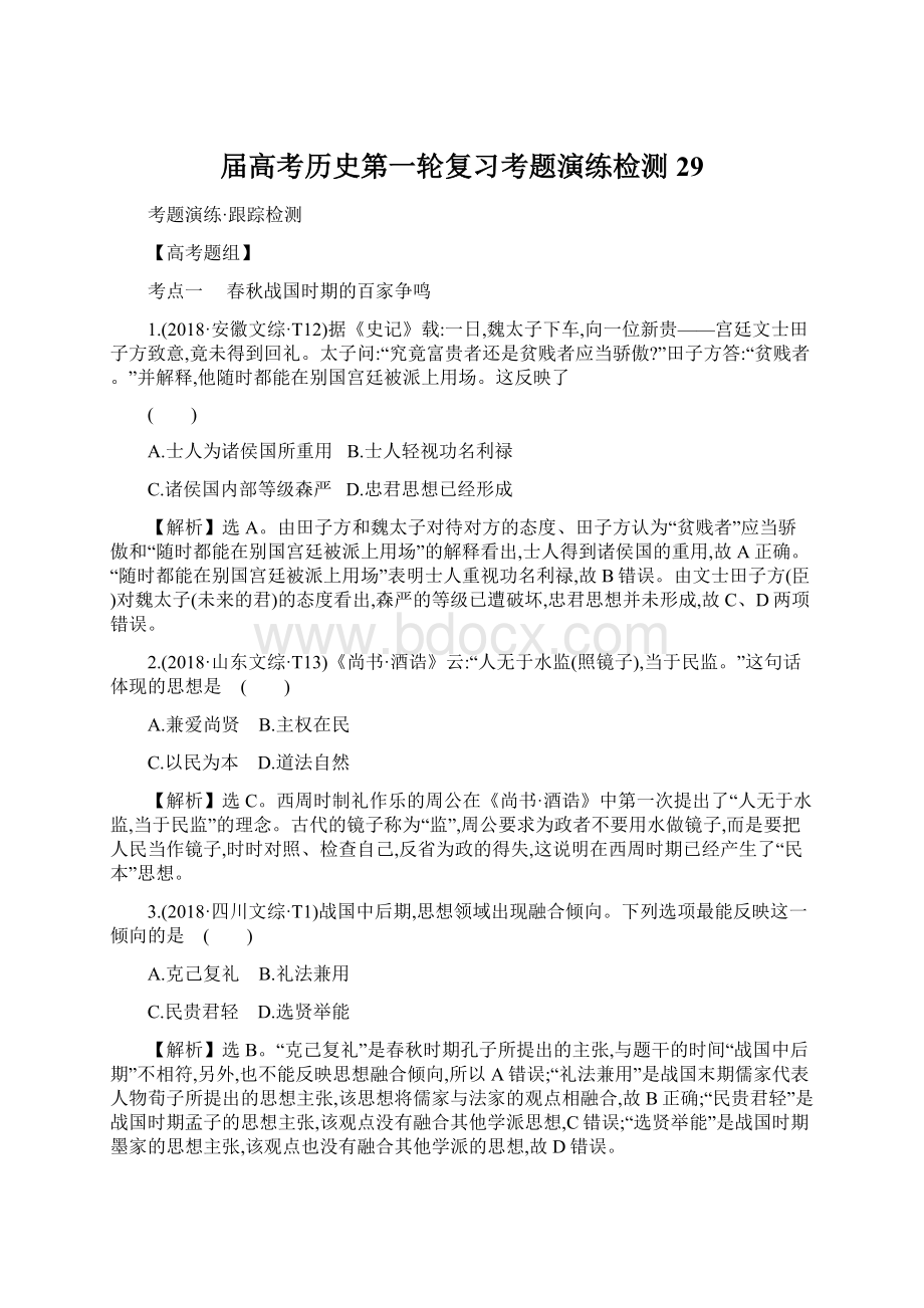 届高考历史第一轮复习考题演练检测29Word格式文档下载.docx_第1页