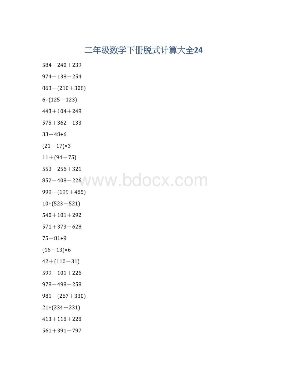 二年级数学下册脱式计算大全24Word文档格式.docx_第1页