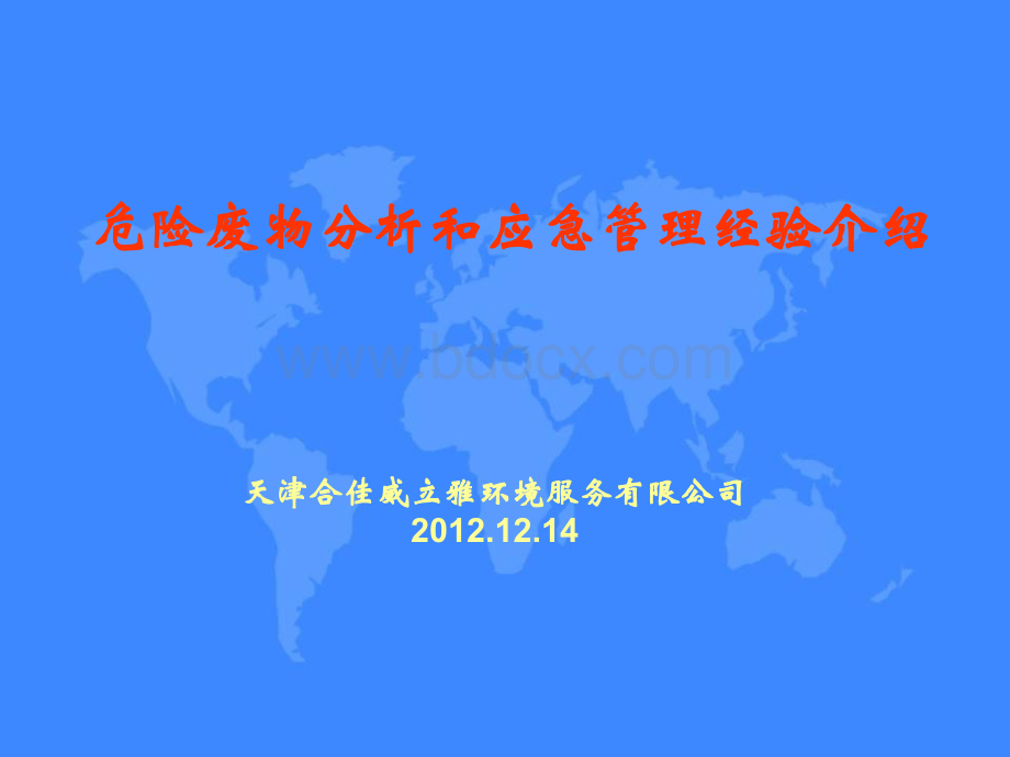 12.天津合佳威立雅公司危险废物分析和应急管理经验介绍(新).pps_第1页