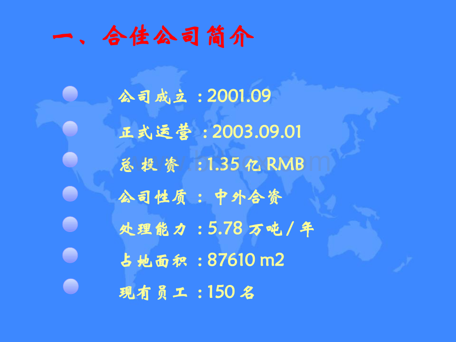 12.天津合佳威立雅公司危险废物分析和应急管理经验介绍(新).pps_第3页