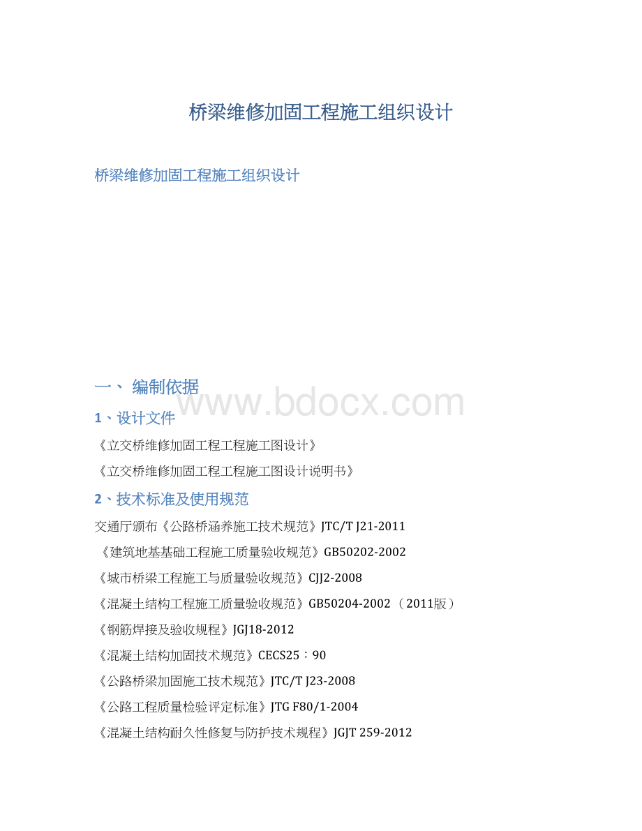 桥梁维修加固工程施工组织设计.docx_第1页