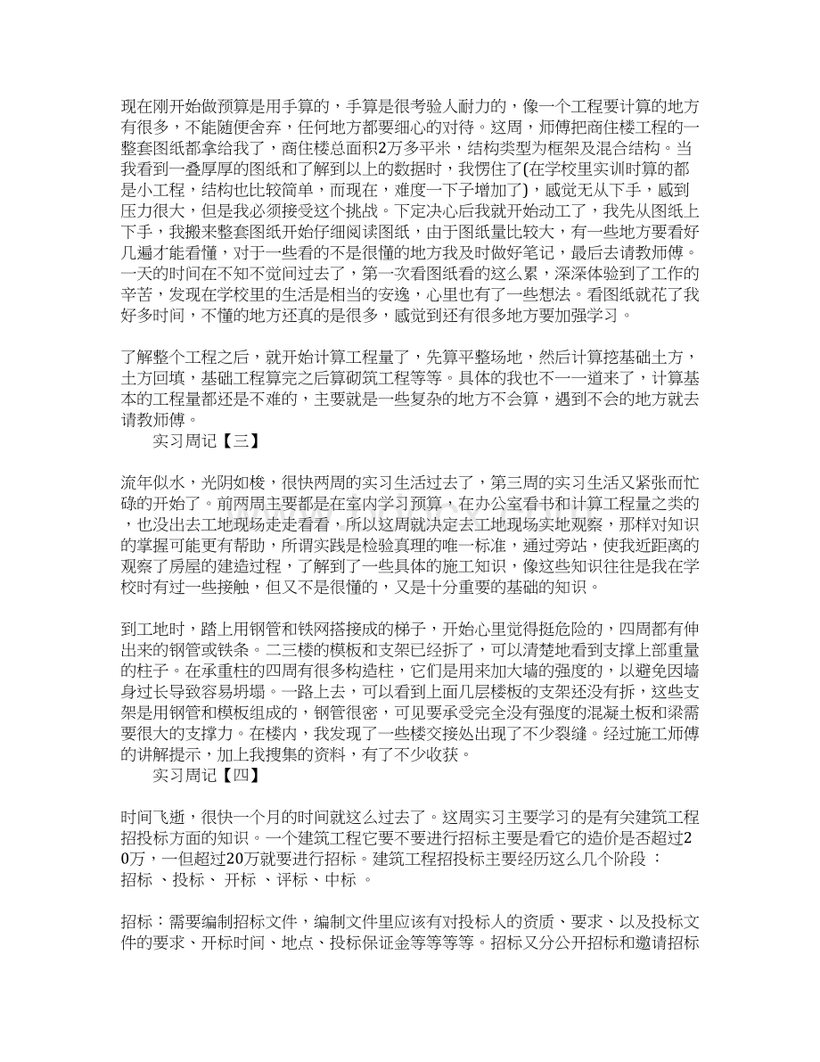 20XX年大学生毕业实习周记建筑工程招投标实习文档格式.docx_第2页